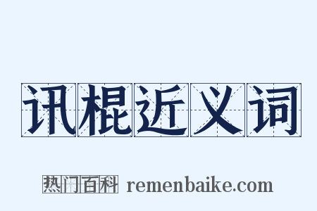 讯棍近义词是什么意思的图片